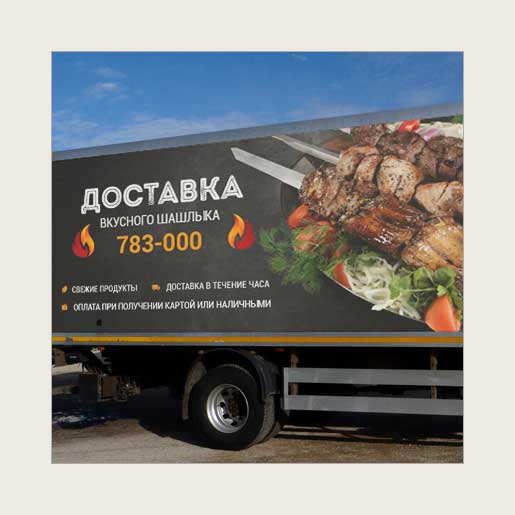 Реклама на автотранспорте для компании по доставке шашлыка