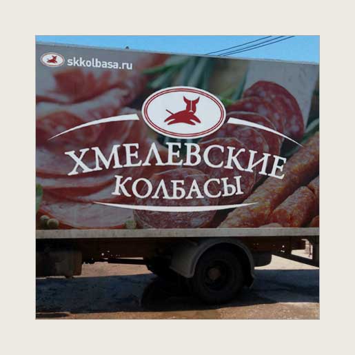 Реклама на автотранспорте для компании «Хмелёвские колбасы»