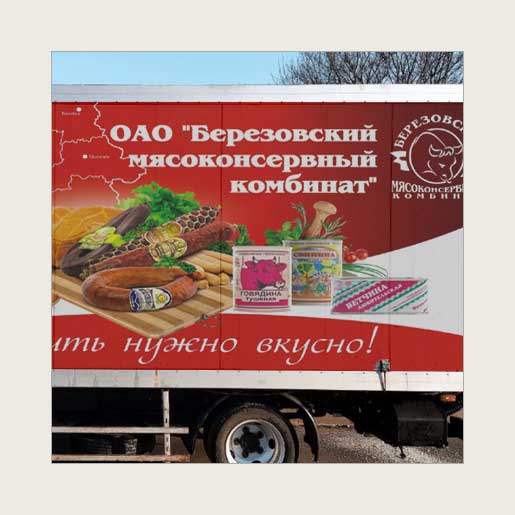 Реклама на автотранспорте для мясоконсервного комбината «Березовский»