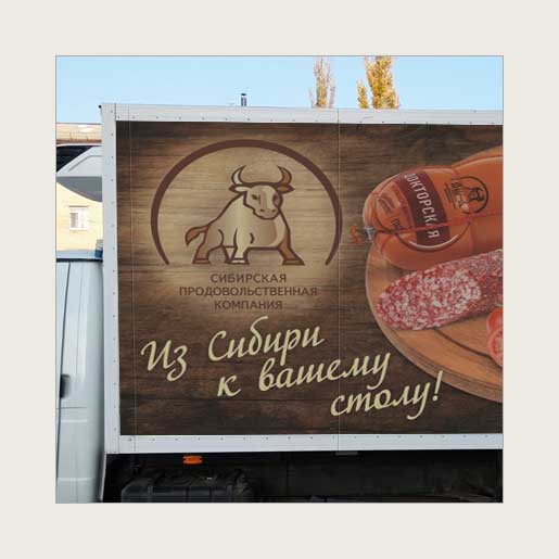 Реклама на автотранспорте для Сибирской Продовольственной Компании