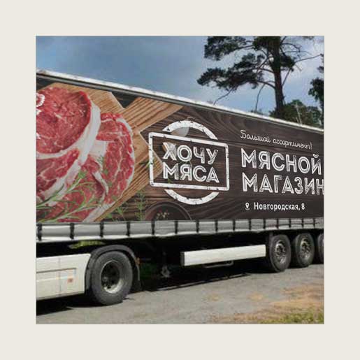 Реклама на тенте грузового автомобиля для мясного магазина «Хочу мяса»