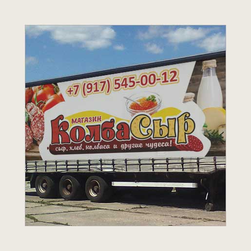 Реклама на тенте грузового автомобиля для магазина «КолбаСыр»