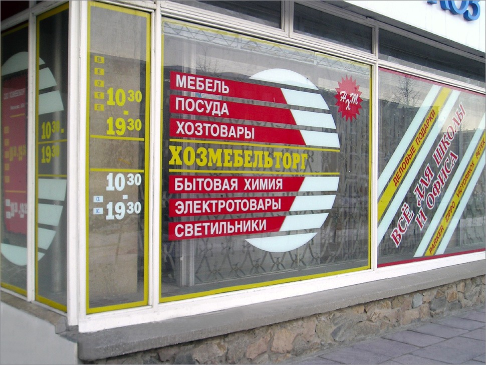 Реклама на стеклах магазина