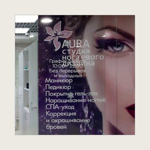 Реклама на стеклах салона красоты