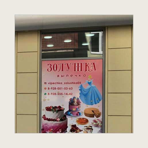 Реклама на витринах магазина