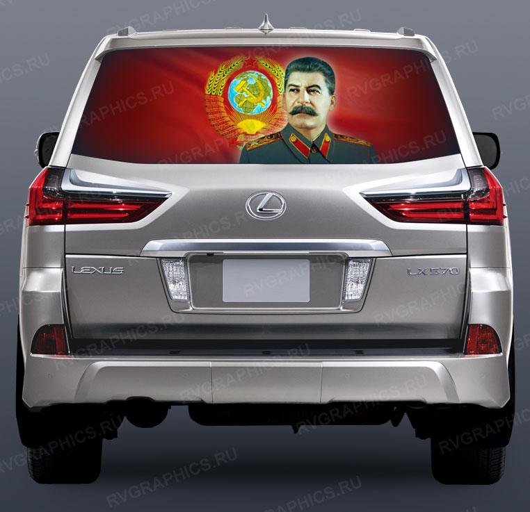 Сталин на заднее стекло