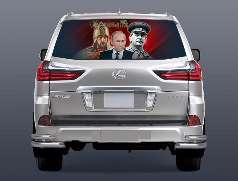 Путин на заднее стекло