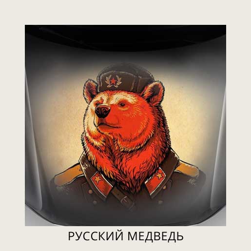 Виниловая наклейка на капот – Русский медведь