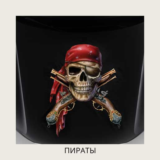Виниловая наклейка на капот – Пираты