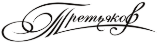 Логотип «Третьяков»